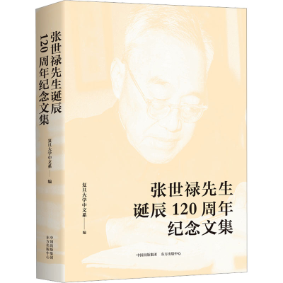 [M]张世禄先生诞辰120周年纪念文集-9787547320846