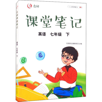 正版新书]众阅课堂笔记 英语 7年级 下天润世纪编辑部9787109288