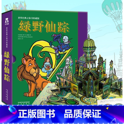 珍藏版-绿野仙踪-立体书 [正版]立体书绿野仙踪立体书绘本精装版珍藏版3-6-8-10-99岁以上原版引进世界经典童话故