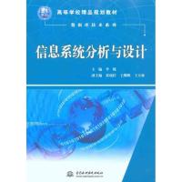 正版新书]高等学校精品规划教材·数据库技术系列:信息系统分析