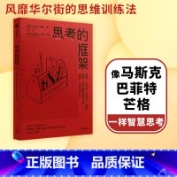 [正版] 思考的框架 沙恩帕里什著 思维训练法 像马斯克 巴菲特 芒格一样智慧思考 出版社图书
