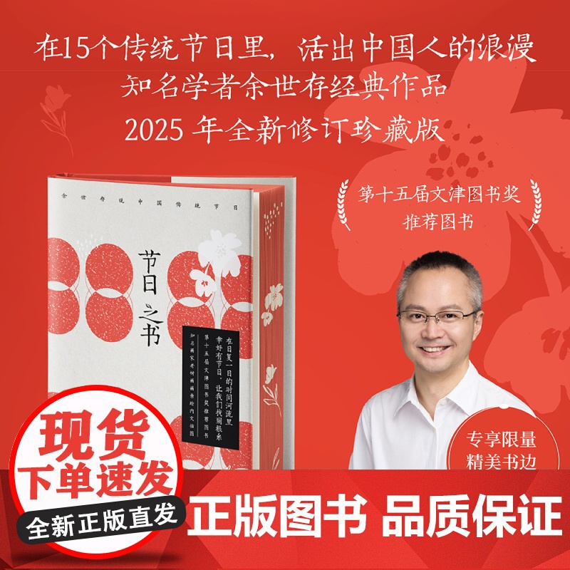 [刷边珍藏版]节日之书 余世存 著 2025年全新修订 在15个传统节日里活出中国人的浪漫 中国人的时间简史 文化