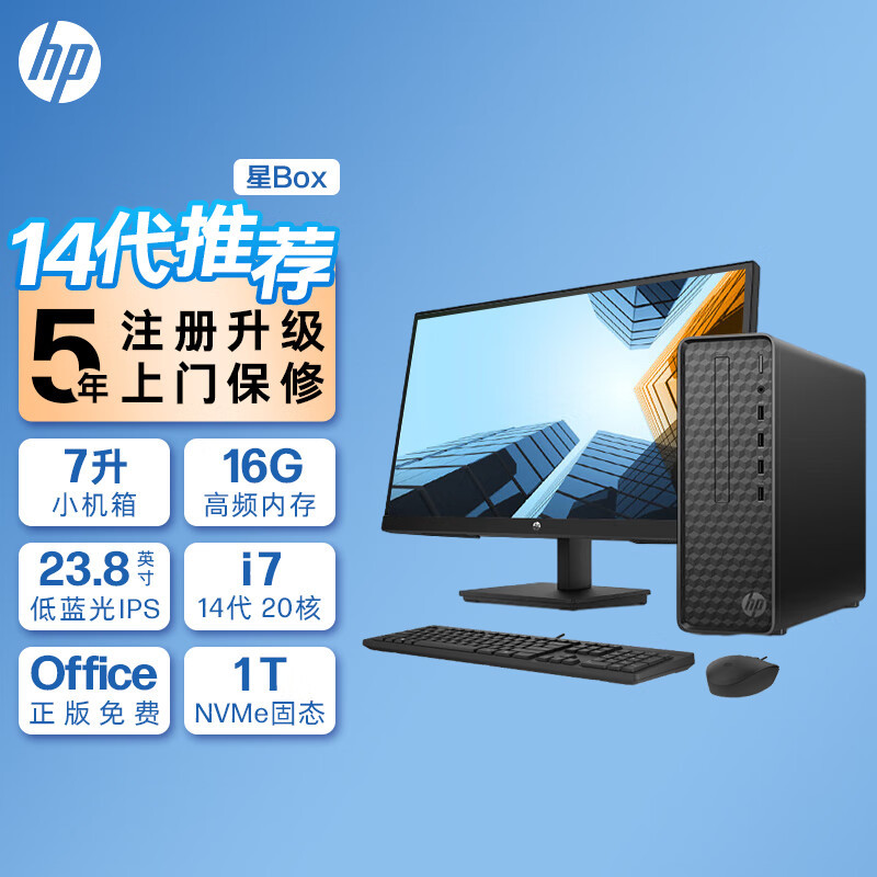 惠普(HP)星Box高性能商务办公台式电脑主机整机+23.8英寸显示器(14代酷睿i7-14700 16G 1TB机械+1TB固态 WiFi 注册五年上门)升级版