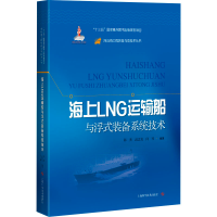 音像海上LNG运输船与浮式装备系统技术陈杰