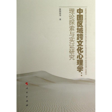 醉染图书中国区域跨文化心理学9787010110110