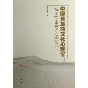 醉染图书中国区域跨文化心理学9787010110110