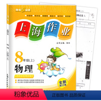 [正版]新版 钟书金牌 上海作业八年级上 物理 8年级上册/第一学期 附测试卷 上海初中教辅课后同步配套练习单元测试训