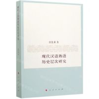 [N]现代汉语熟语历史层次研究-9787010215747