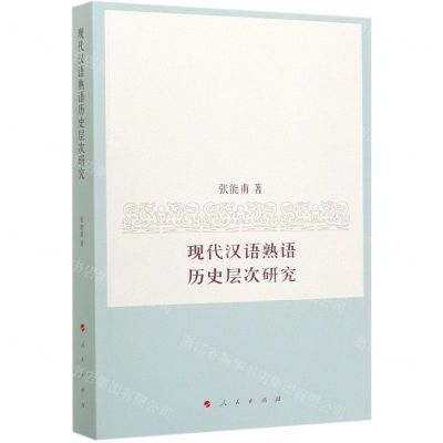 [N]现代汉语熟语历史层次研究-9787010215747