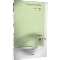 醉染图书就这样9787521748871