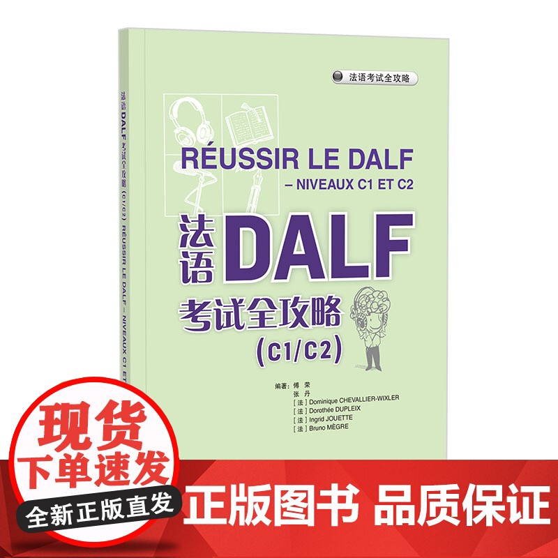 [外研社]法语DALF考试全攻略(C1/C2)(24新)