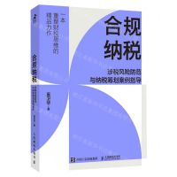 [N]合规纳税(涉税风险防范与纳税筹划案例指导)-9787115603494