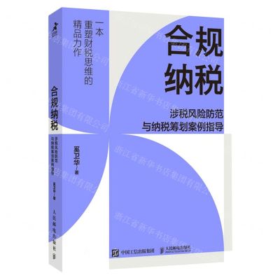[N]合规纳税(涉税风险防范与纳税筹划案例指导)-9787115603494