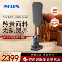 飞利浦(PHILIPS)立式高定挂烫机 多合一双重加热熨烫机 增压蒸汽挂烫机 AIS8540/80