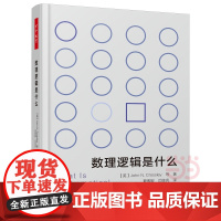 万千教育·数理逻辑是什么 约翰·N.克罗斯利 等著;夏素敏 中国轻工业出版社 正版书籍