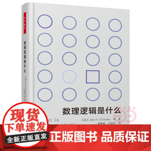 万千教育·数理逻辑是什么 约翰·N.克罗斯利 等著;夏素敏 中国轻工业出版社 正版书籍