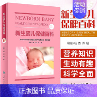 [正版] 新生婴儿保健百科 杨杰 陈超 新生儿日常生活护理意外伤害预防 喂养方法预防接种 育儿读物 人民卫生出版社978