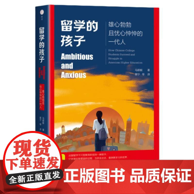 留学的孩子:雄心勃勃且忧心忡忡的一代人