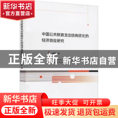 正版 中国公共财政支出结构优化的经济效应研究 童健著 经济科学