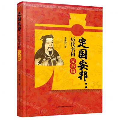 [N]定国安邦--历代名相先秦篇-9787558191107