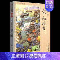 宋元故事 [正版]林汉达中国历史故事集雪岗升级版春秋战国西汉东汉三国晋朝南北朝隋唐宋小学版四五三年级中国少年儿童出版社讲
