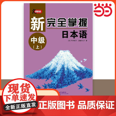 [ 正版书籍]新完全掌握日本语 中级上 零起点日语教材 日语自学教材大学考研配套学习书考前对策 北京语言大学出版社