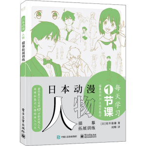 [M]日本动漫人物描摹拓展训练-9787121414879