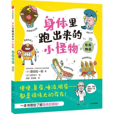 [N]身体里跑出来的小怪物(有形物质)-9787521730968