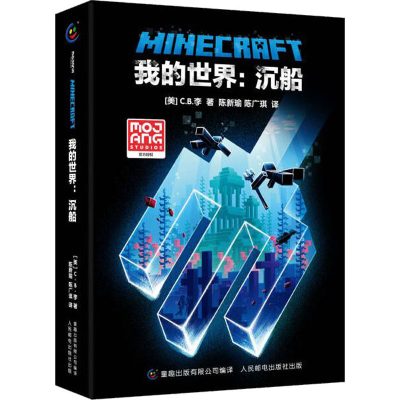 [M]我的世界:沉船-9787115581952