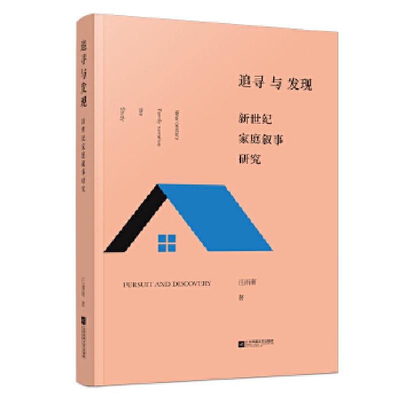 正版新书]追寻与发现:新世纪家庭叙事研究汪雨萌9787559421760