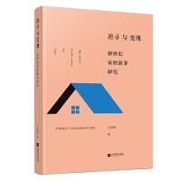 正版新书]追寻与发现:新世纪家庭叙事研究汪雨萌9787559421760