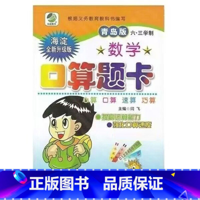 口算题卡(青岛版63制) 三年级下 [正版]小学生一二三四五六年级上册下册数学专项训练练习册人教版江苏苏教冀教西师青岛北