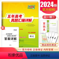 五年真题 语文[全国版] 全国版 [正版]2024五年十年高考真题汇编详解语文数学英语物理化学生物思想政治历史地理文科理
