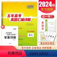 五年真题 语文[全国版] 全国版 [正版]2024五年十年高考真题汇编详解语文数学英语物理化学生物思想政治历史地理文科理