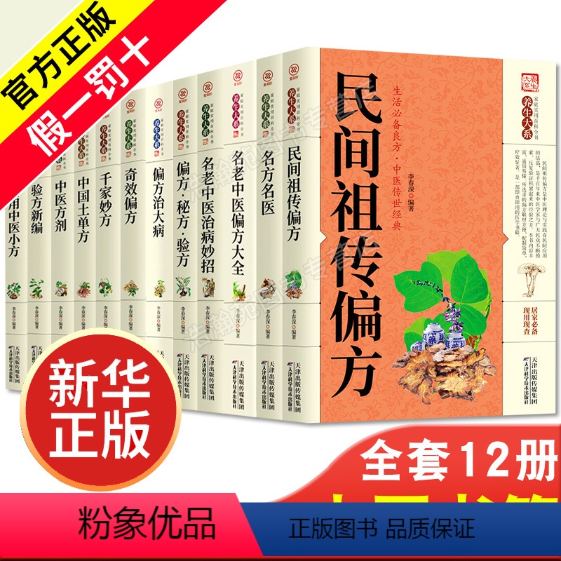 [正版]全12册中国土单方名方名医+民间祖传偏方+中医方剂+中医药草鉴别与应用中医基础理论中医诊断全书中医学把脉诊断经