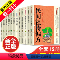 [正版]全12册中国土单方名方名医+民间祖传偏方+中医方剂+中医药草鉴别与应用中医基础理论中医诊断全书中医学把脉诊断经