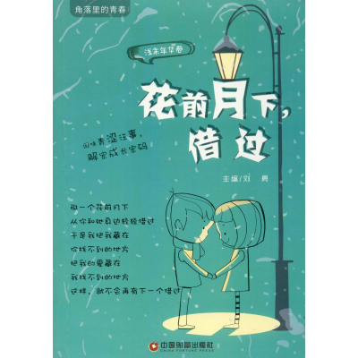 [M]花前月下,借过-9787504750587