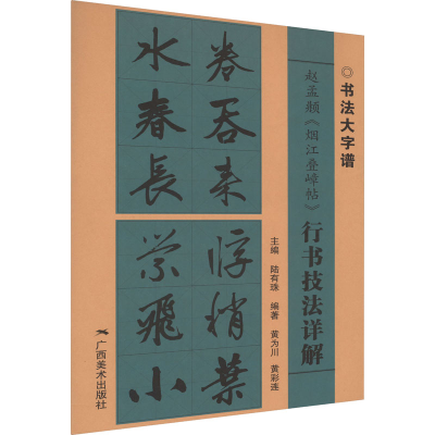 [M]赵孟頫《烟江叠嶂帖》行书技法详解-9787549425341