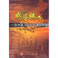 正版新书]感受腾飞-论中国工业化与通货膨胀钱津9787010079813
