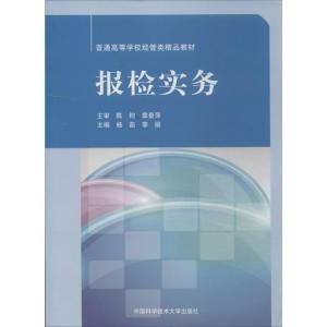 正版新书]报检实务杨茹 编 著9787312032530