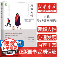 理解人性(奥)阿尔弗雷德·阿德勒(Alfred Adler) 著;王俊兰 译机械工业出版社9787111565550保健