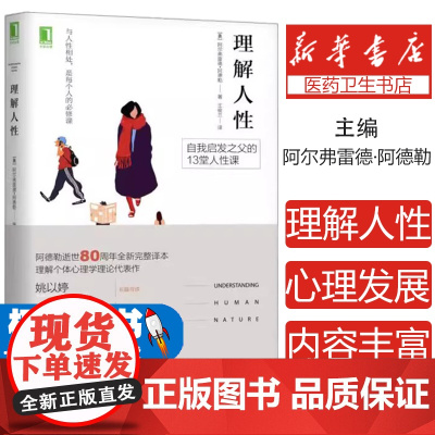 理解人性(奥)阿尔弗雷德·阿德勒(Alfred Adler) 著;王俊兰 译机械工业出版社9787111565550保健
