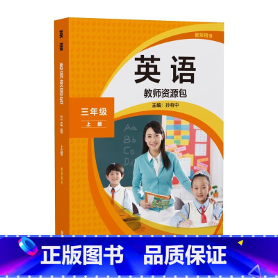 教师资源包教师用书三年级上册 小学通用 [正版]外研社英语(新标准)教师资源包教师用书三年级上册下册