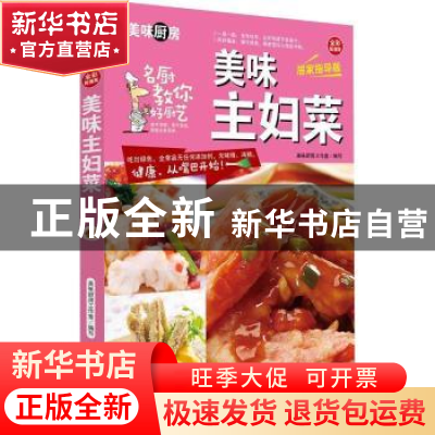 正版 美味主妇菜 美味厨房编写组 编著 中国人口出版社 978751013