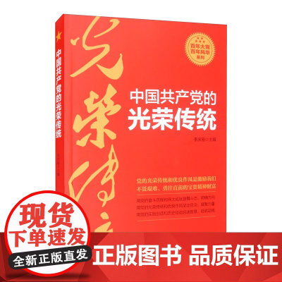 中国共产党的光荣传统李庆刚 编WX
