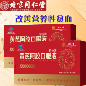 北京同仁堂珍迪牌熟地黄当归党参黄阿胶口服液2盒成人女大学生大人中老年老人气血不足贫血补铁剂非乳酸亚铁韵之素补血口服液