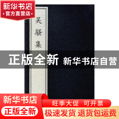 正版 吴骚集 (明)王穉登选编 文物出版社 9787501048342 书籍