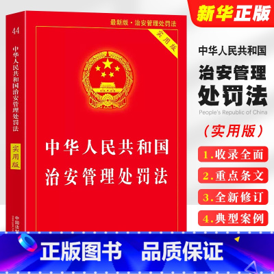 [正版]中华人民共和国治安管理处罚法 中国法制出版社 法律基础知识书 实用版释义与实务指南 法规条文司法解释工具书法典