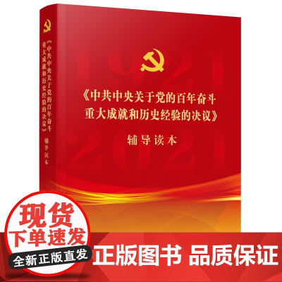 《中共中央关于党的百年奋斗重大成就和历史经验的决议》辅导读本(32开普通本) 中共中央 人民出版社 正版书籍