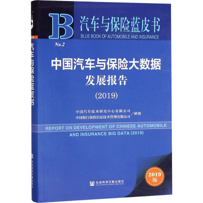 中国汽车与保险大数据发展报告(2019)2019版中国汽车技术研究中心有限公司,中国银行保险信息技术管理有限公司